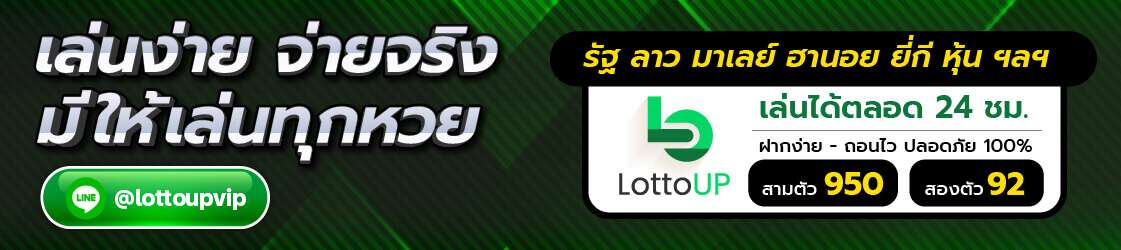 LOTTOUP ลอตโต้อัพ