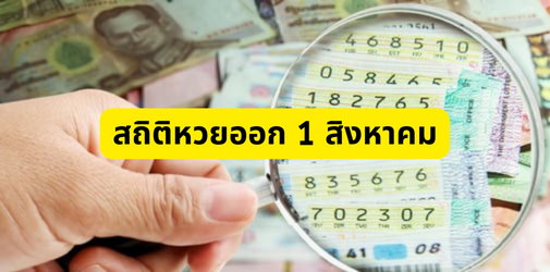 สถิติหวยออก 1 สิงหาคม