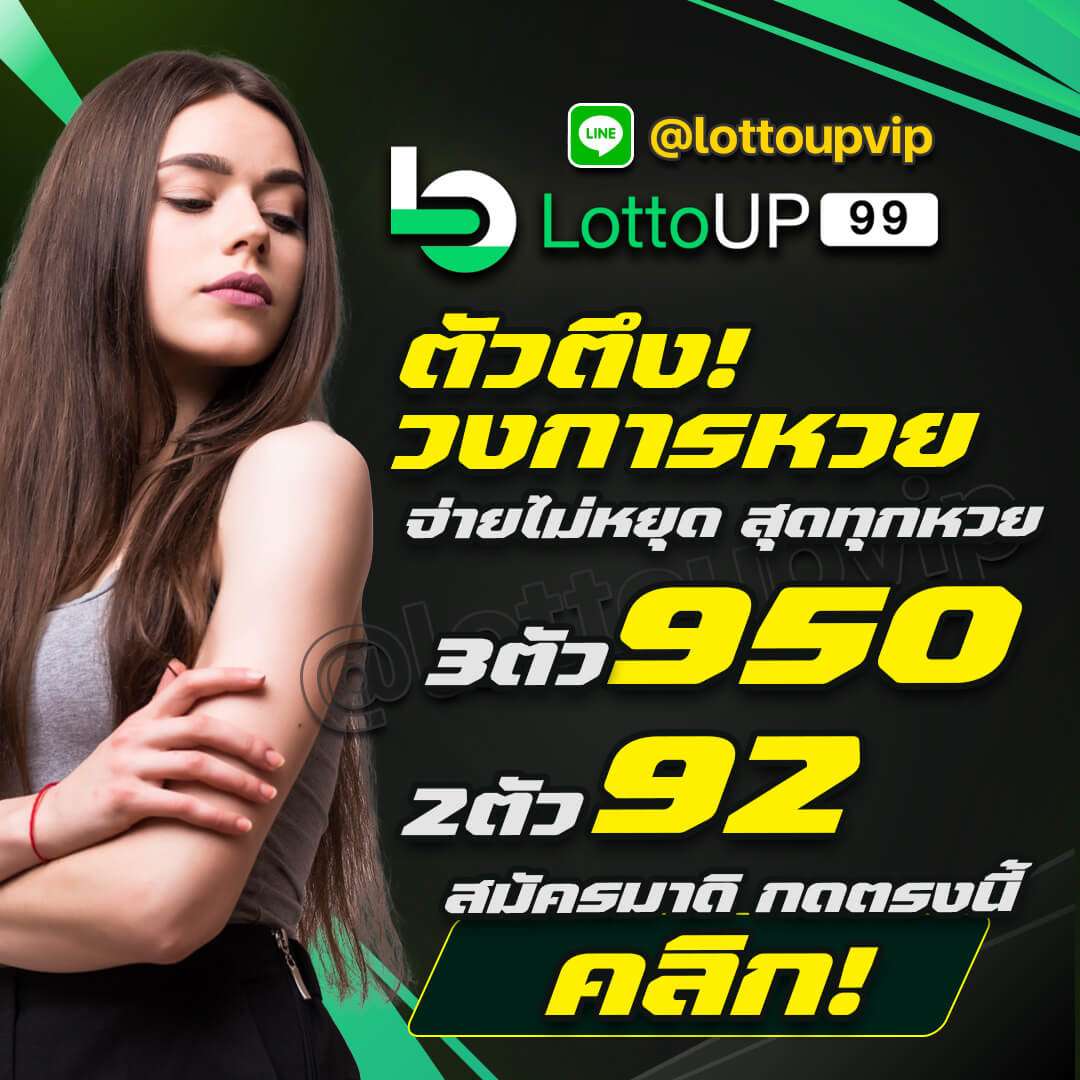 แทงหวยที่ lottoup ลอตโต้อัพ