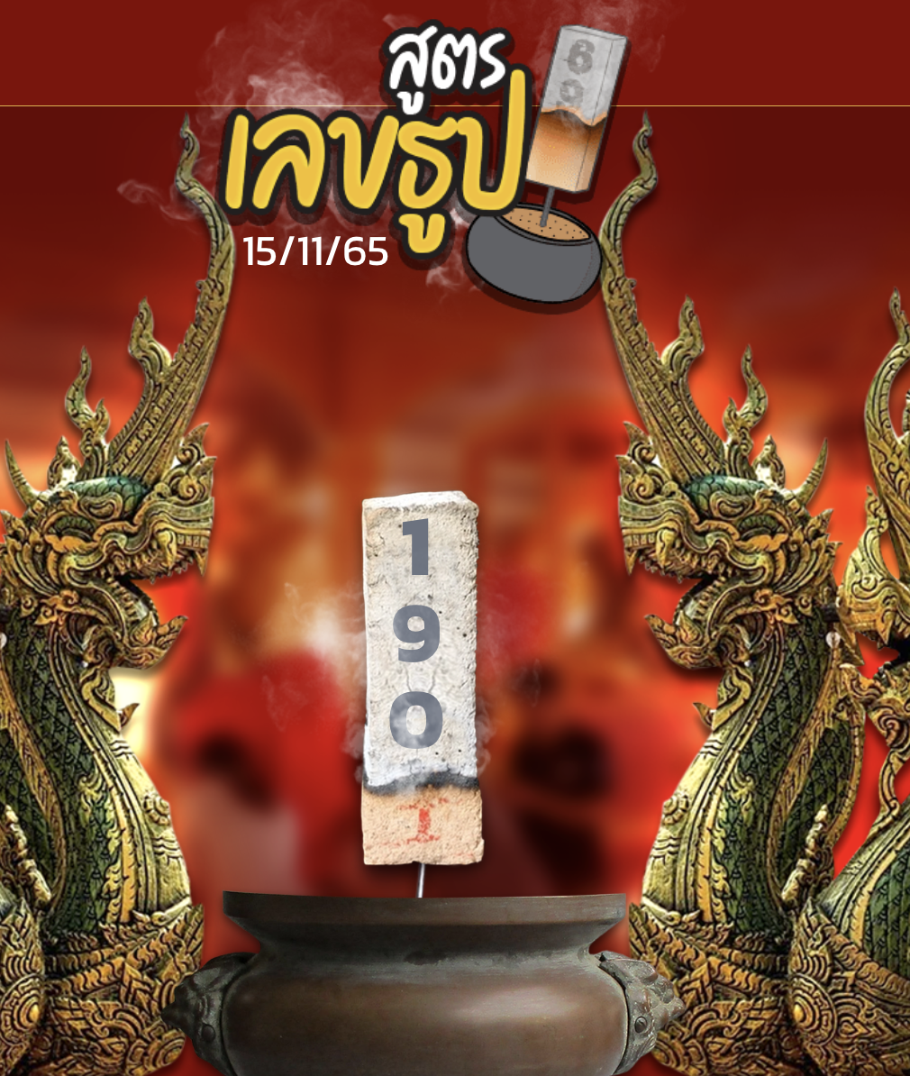 เลขธูป tode 15/11/65