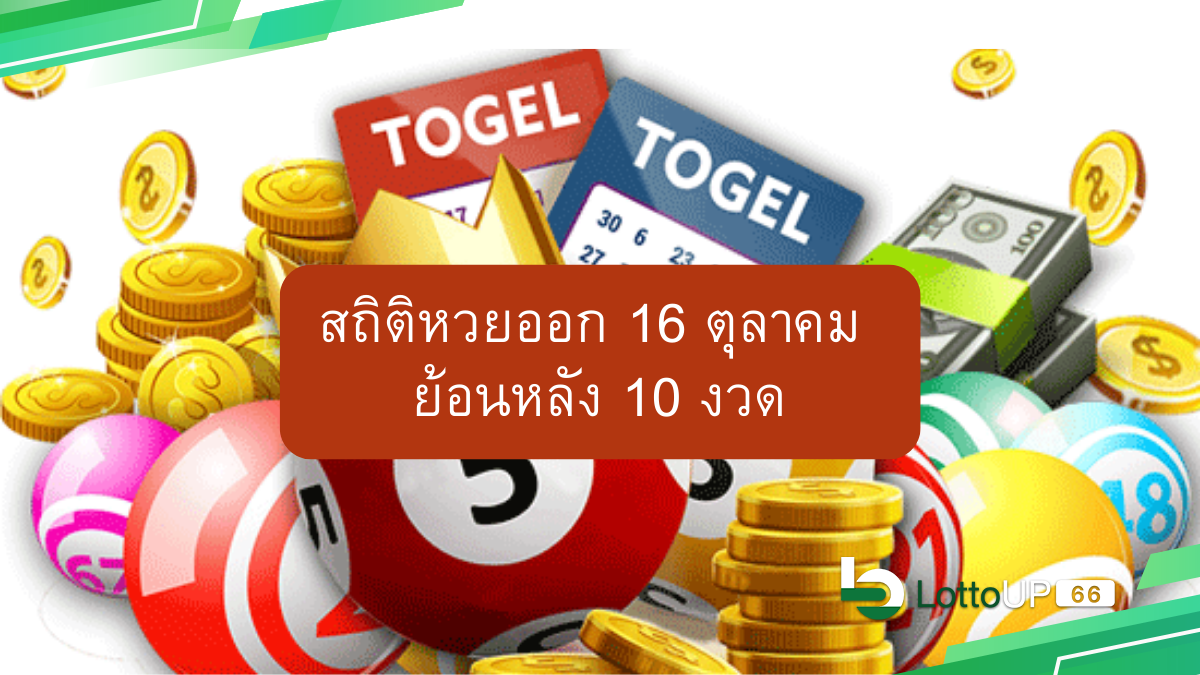 สถิติหวยออก 16 ตุลาคม