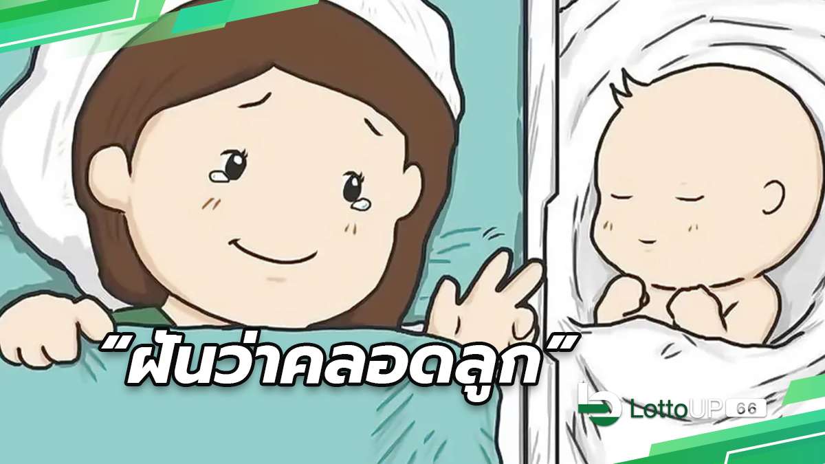 ฝันว่าคลอดลูก