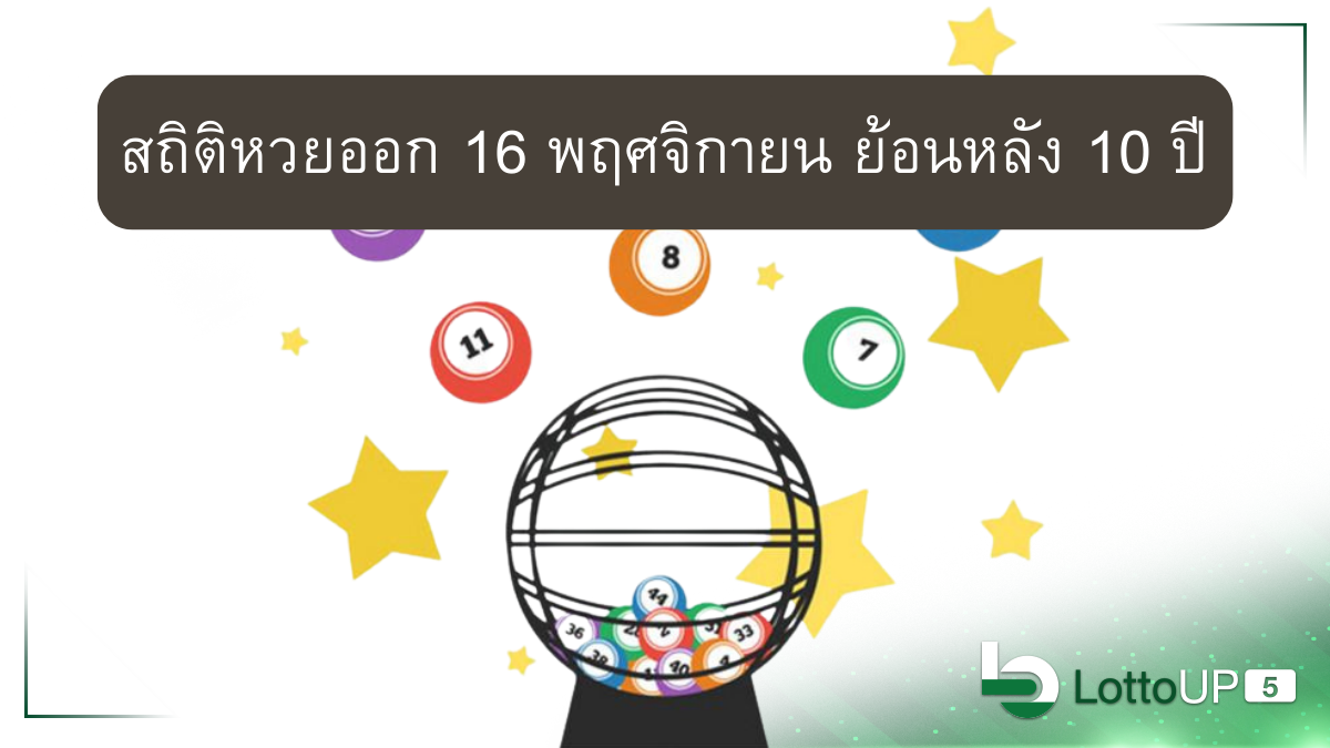 สถิติหวยออก 16 พฤศจิกายน