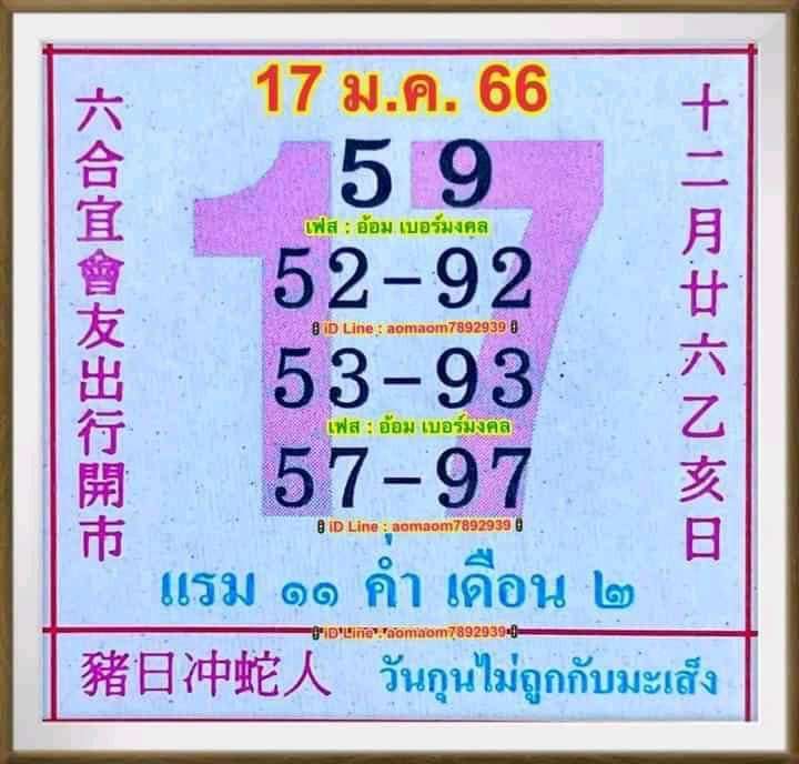 หวยปฏิทินคำชะโนด 17/1/65