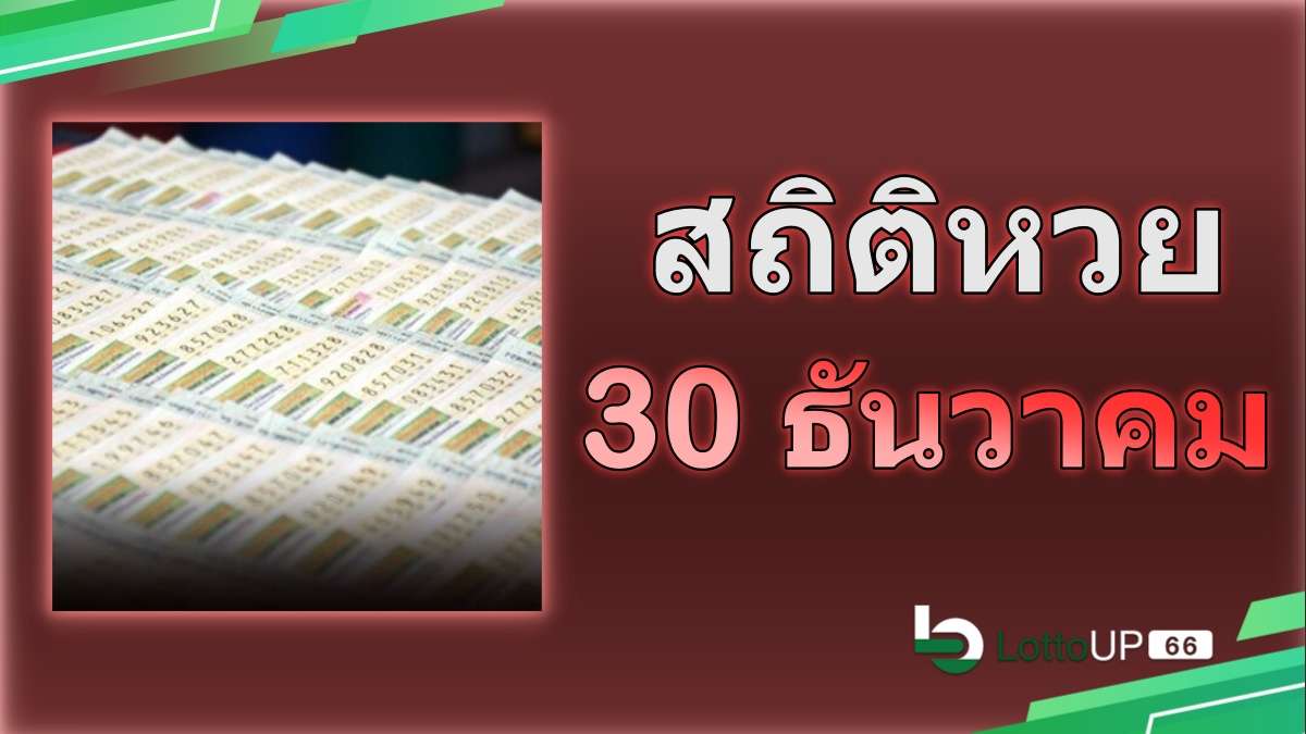 สถิติหวยออก 30 ธันวาคม