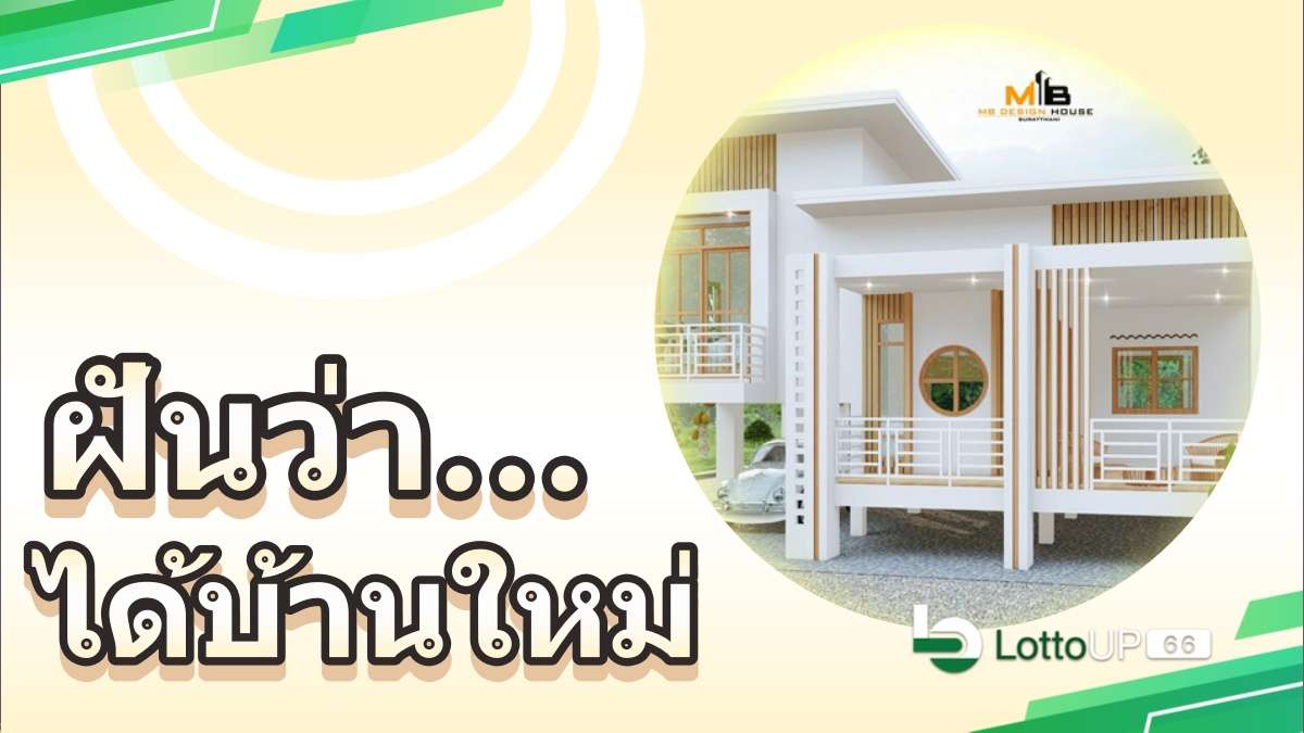 ฝันว่าได้บ้านใหม่