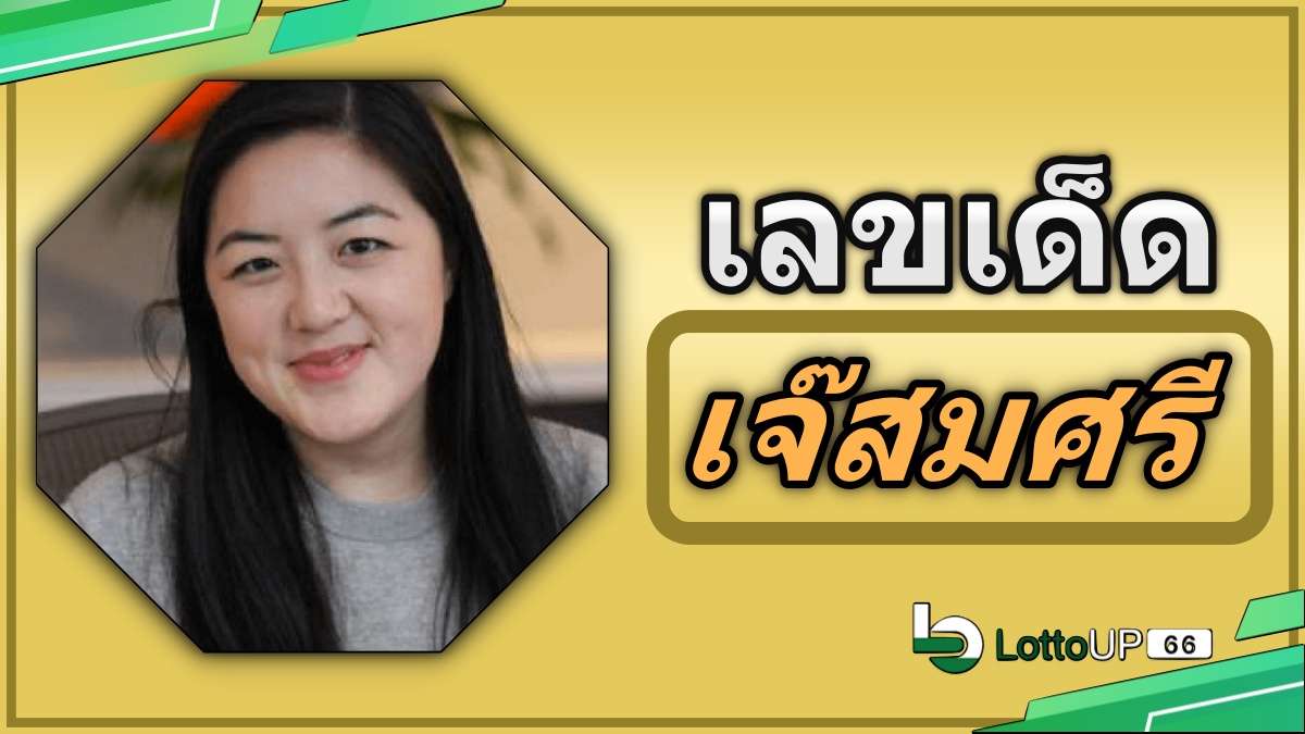 เลขเจ๊สมศรี