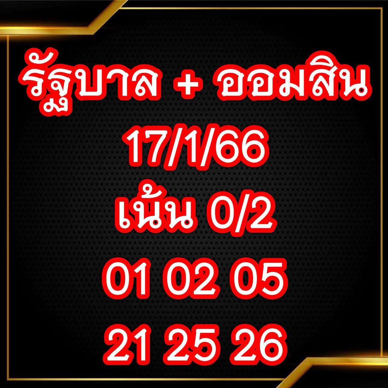 เลขเจ๊สมศรี 17/1/66