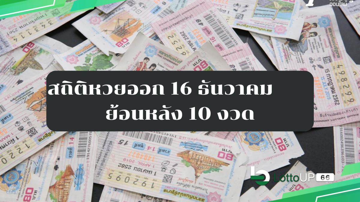 สถิติหวยออก 16 ธันวาคม ย้อนหลัง 10 งวด