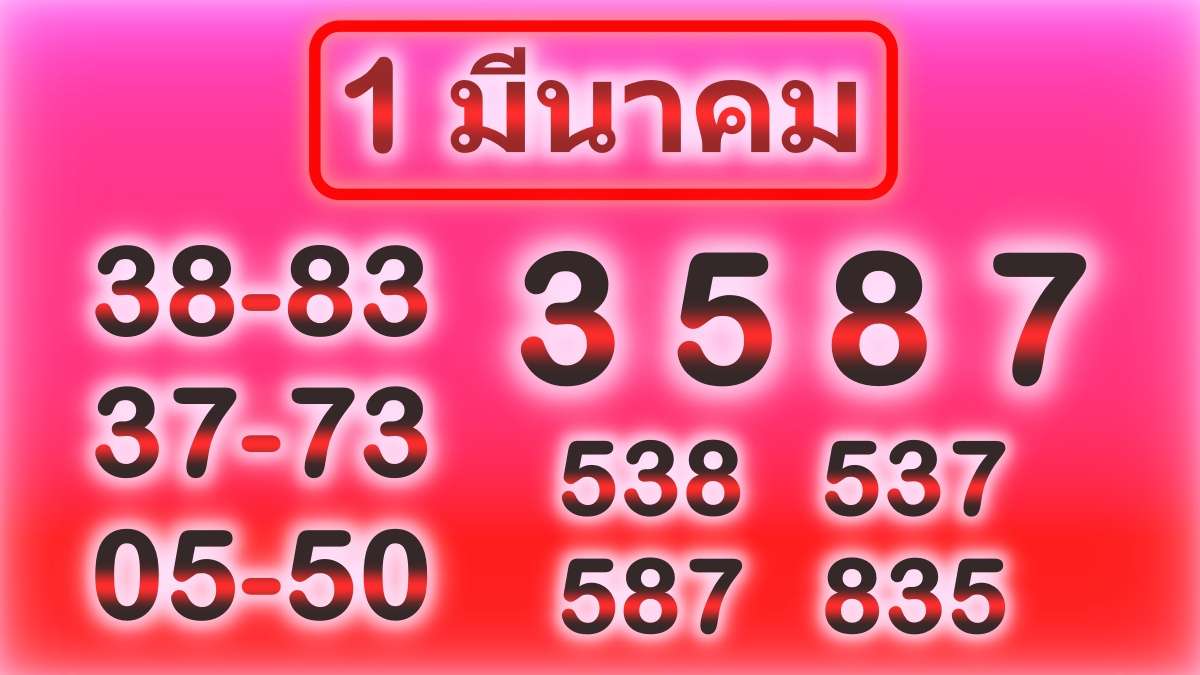 หวย1มีนาคม