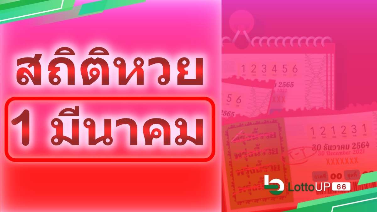 สถิติหวยออก 1 มีนาคม