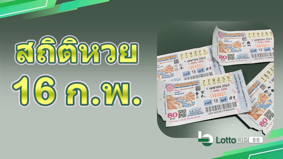 สถิติหวยออก 16 กุมภาพันธ์