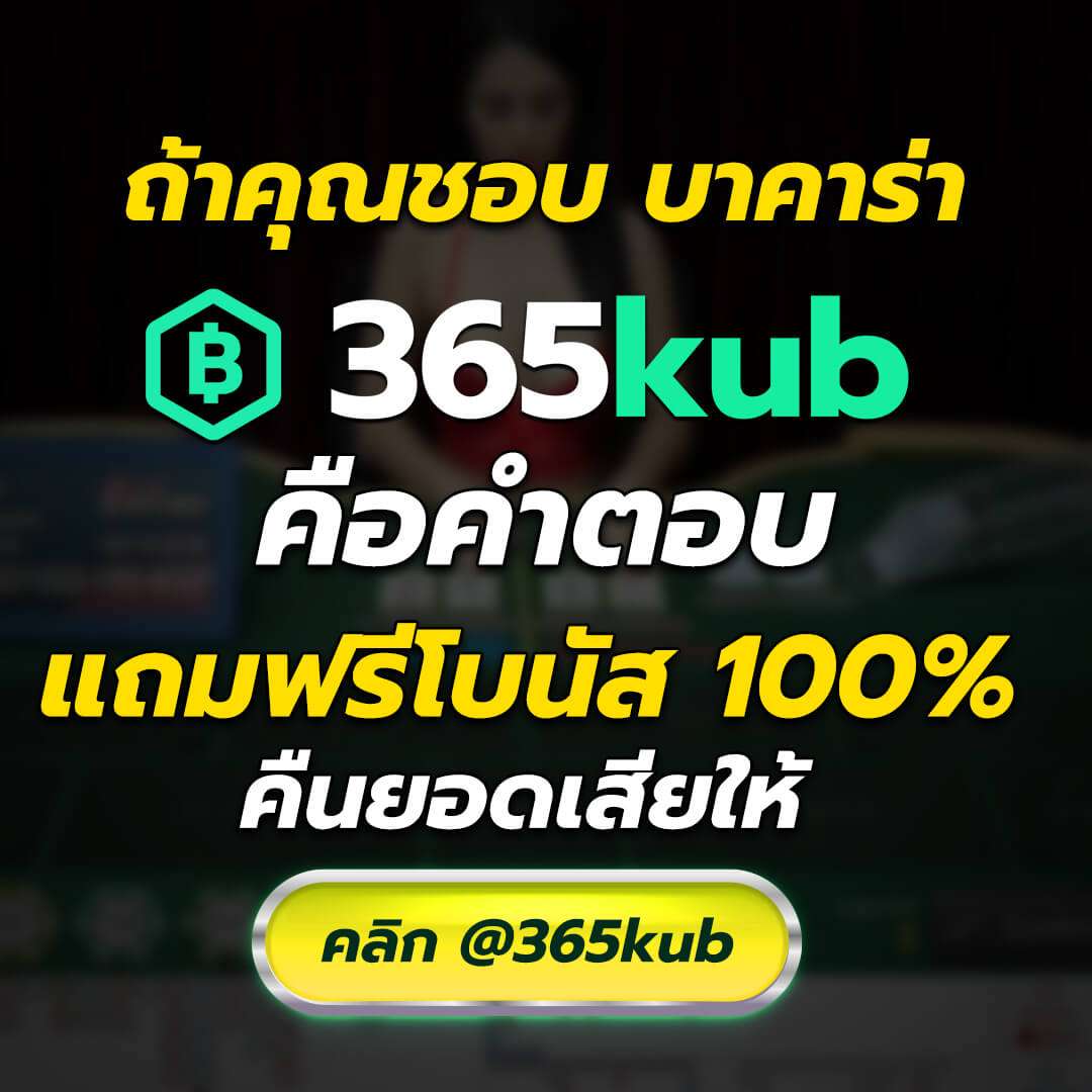 คาสิโน 365kub