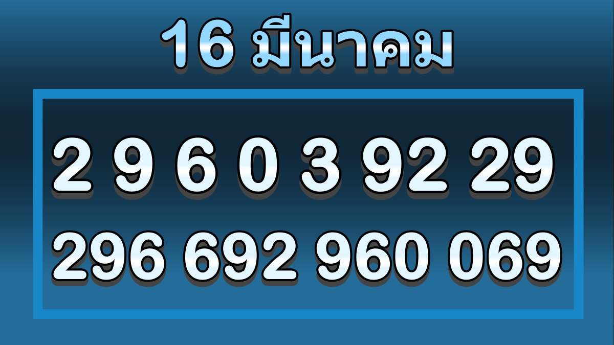 เลขเด็ด16มีนาคม