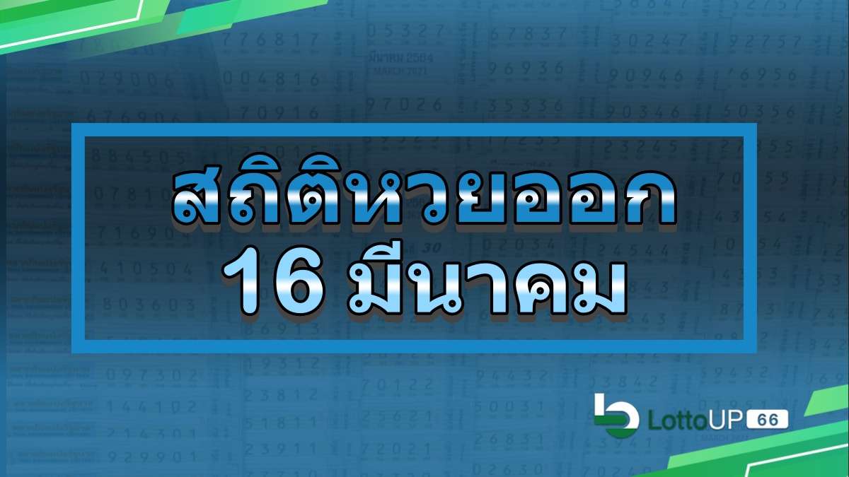 สถิติหวยออก 16 มีนาคม