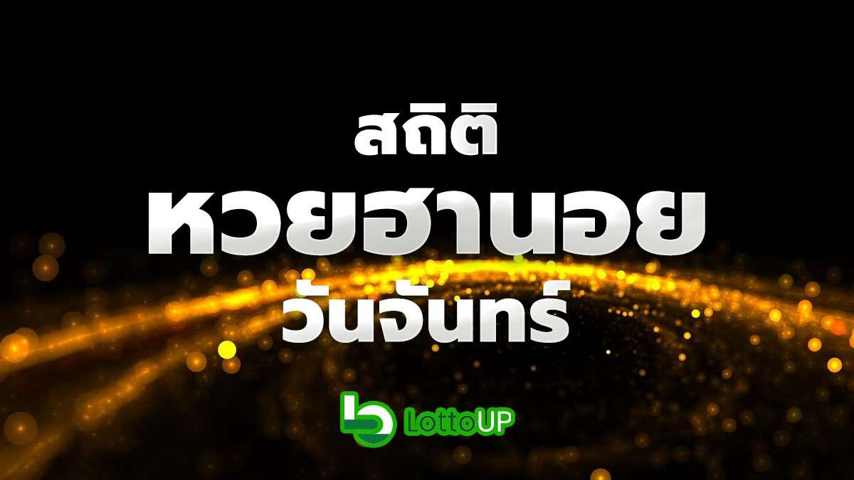 สถิติหวยฮานอยวันจันทร์