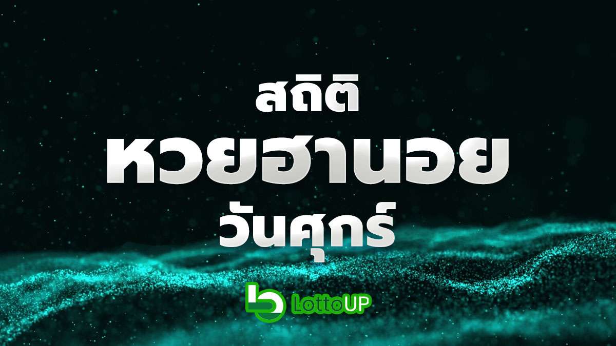 สถิติหวยฮานอยวันศุกร์