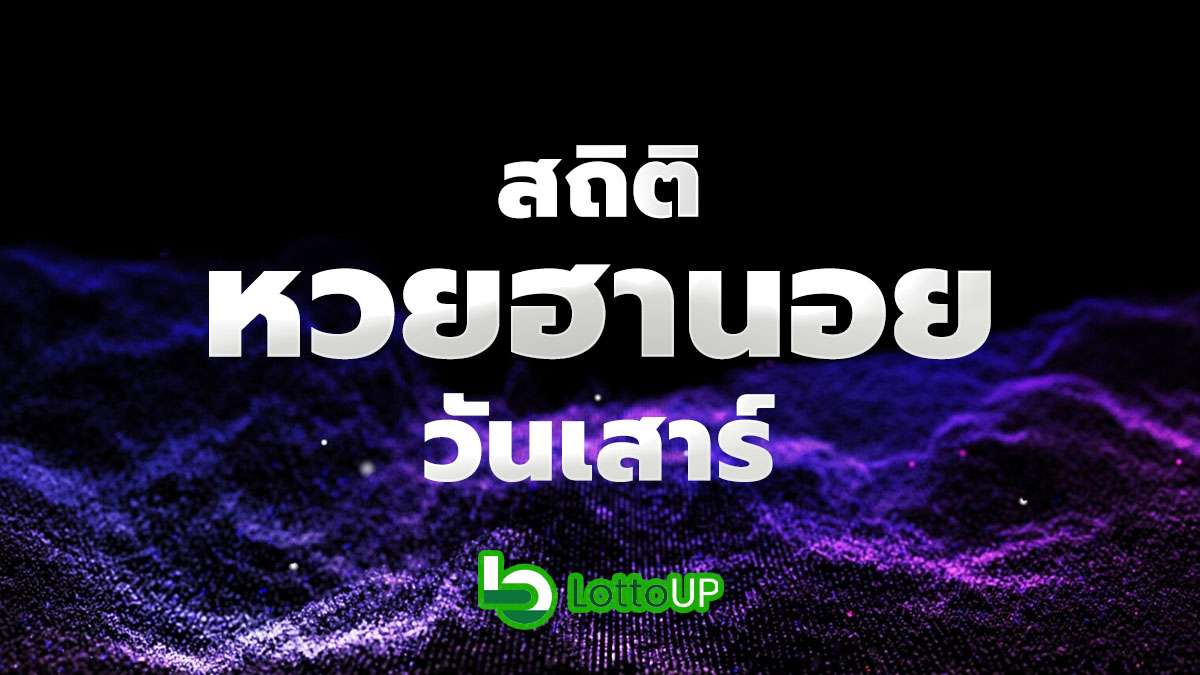 สถิติหวยฮานอยวันเสาร์