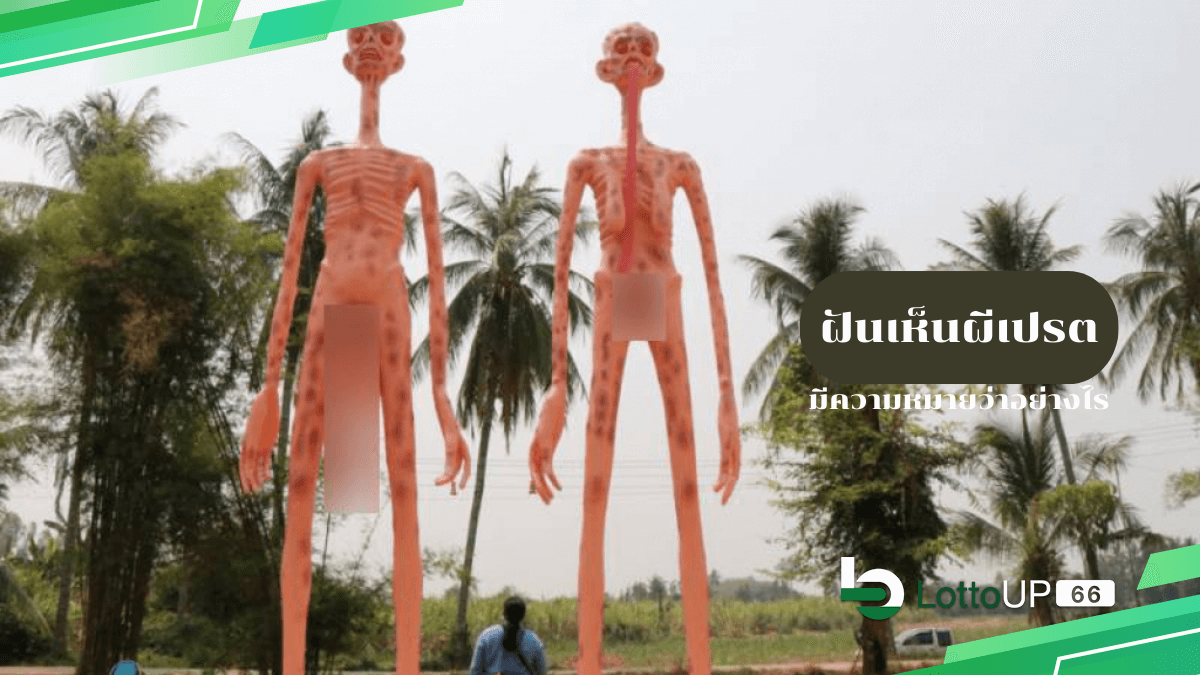 ฝันเห็นผีเปรต