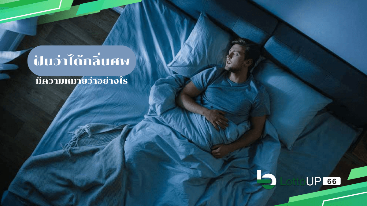 ฝันว่าได้กลิ่นศพ