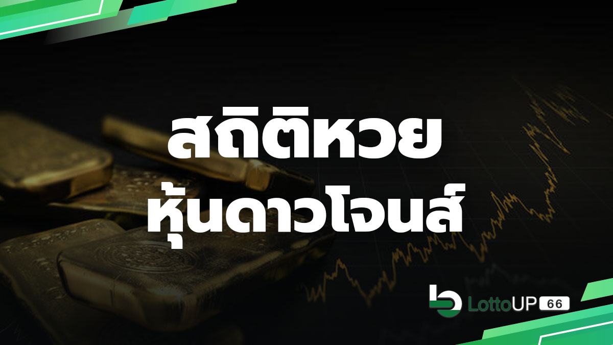 สถิติหวยหุ้นดาวโจนส์
