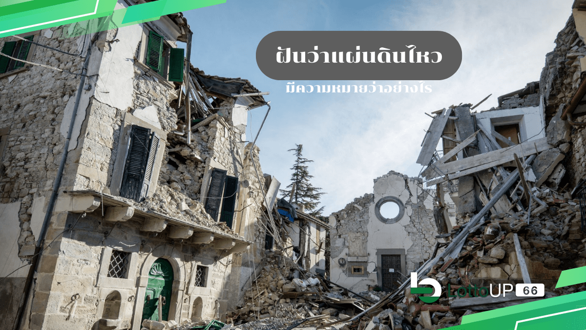 ฝันว่าแผ่นดินไหว