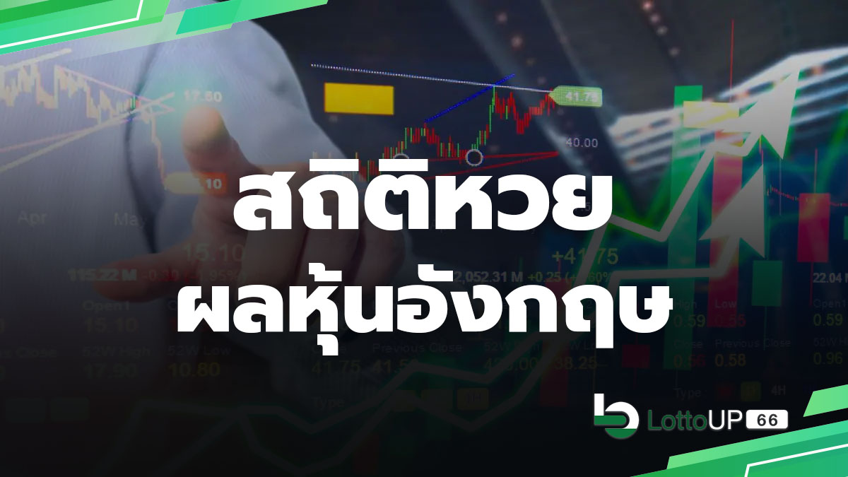 สถิติหวยหุ้นอังกฤษ