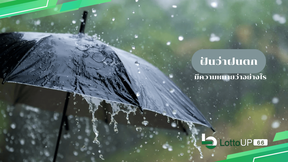 ฝันว่าฝนตก