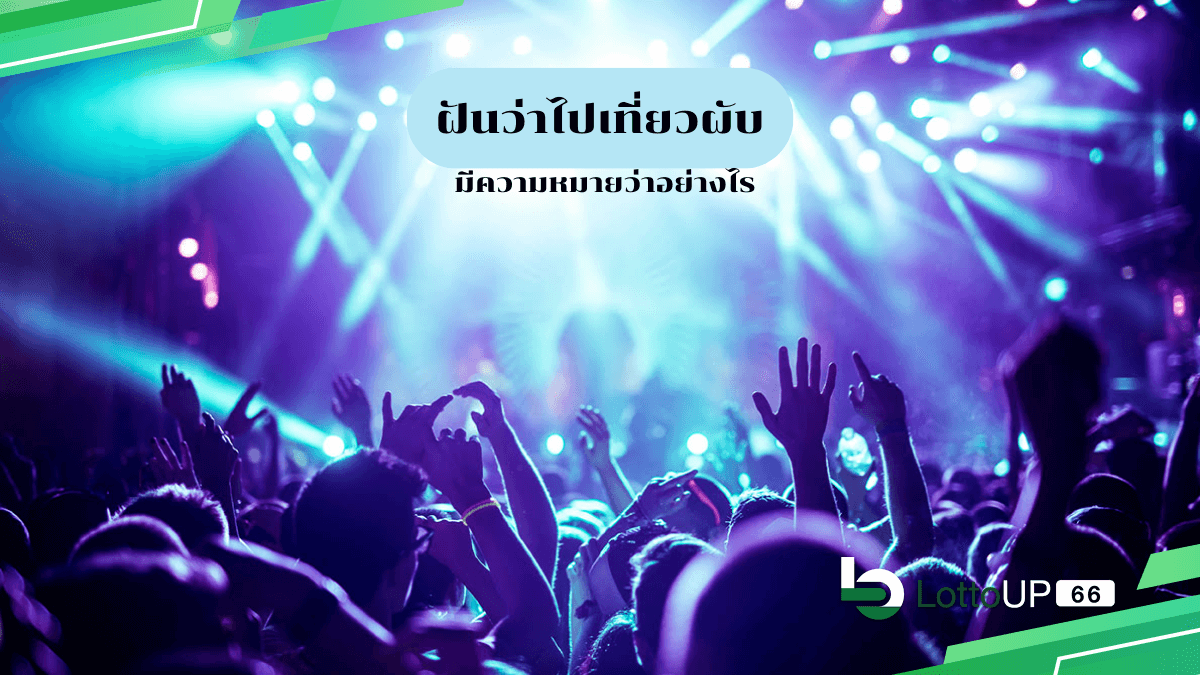 ฝันว่าไปเที่ยวผับ