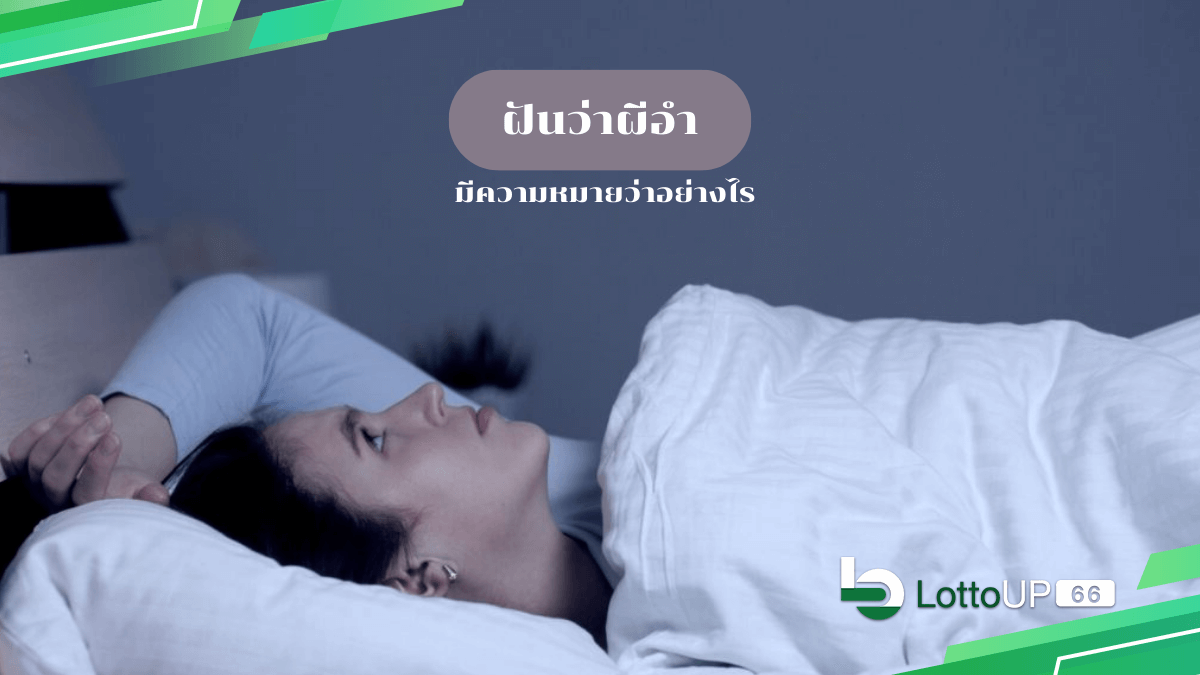 ฝันว่าผีอำ