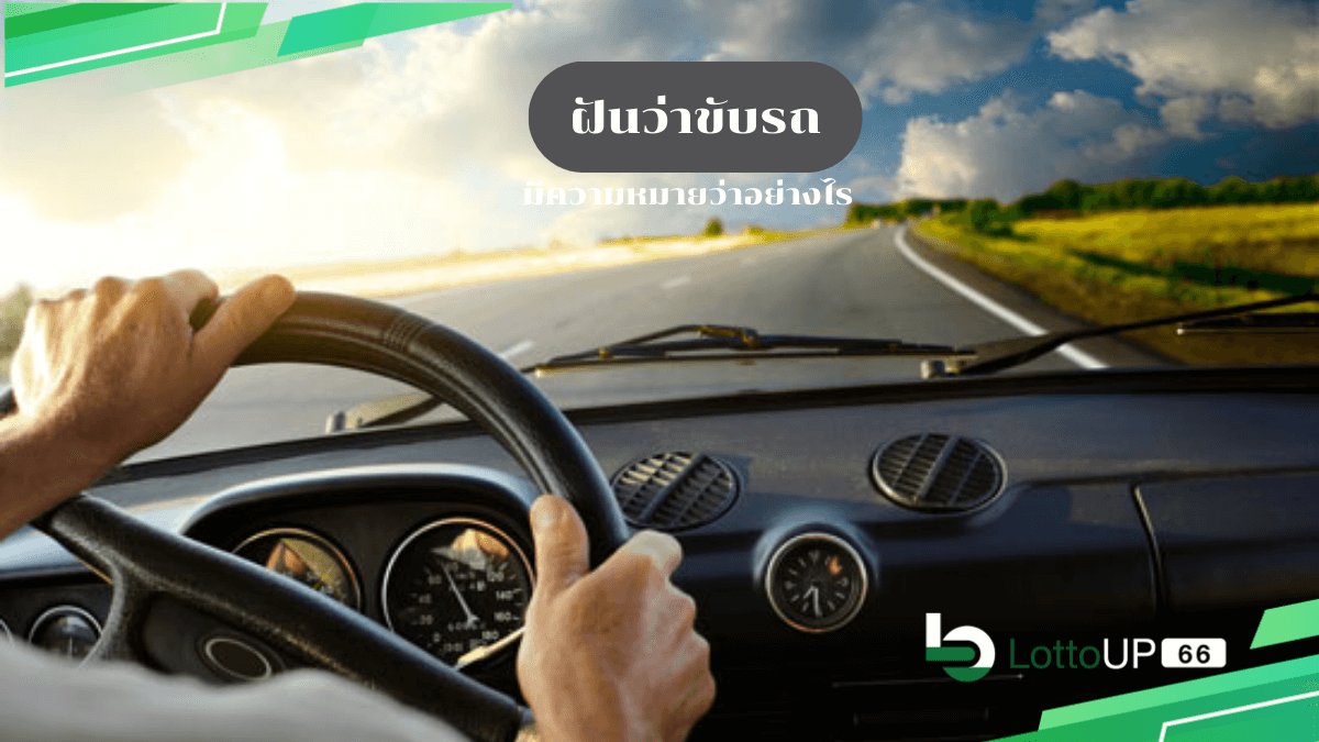 ฝันว่าขับรถ
