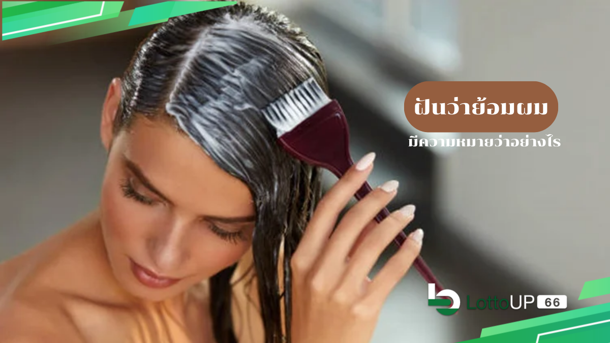 ฝันว่าย้อมผม