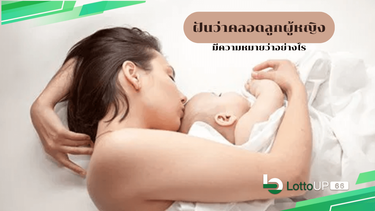 ฝันว่าคลอดลูกผู้หญิง