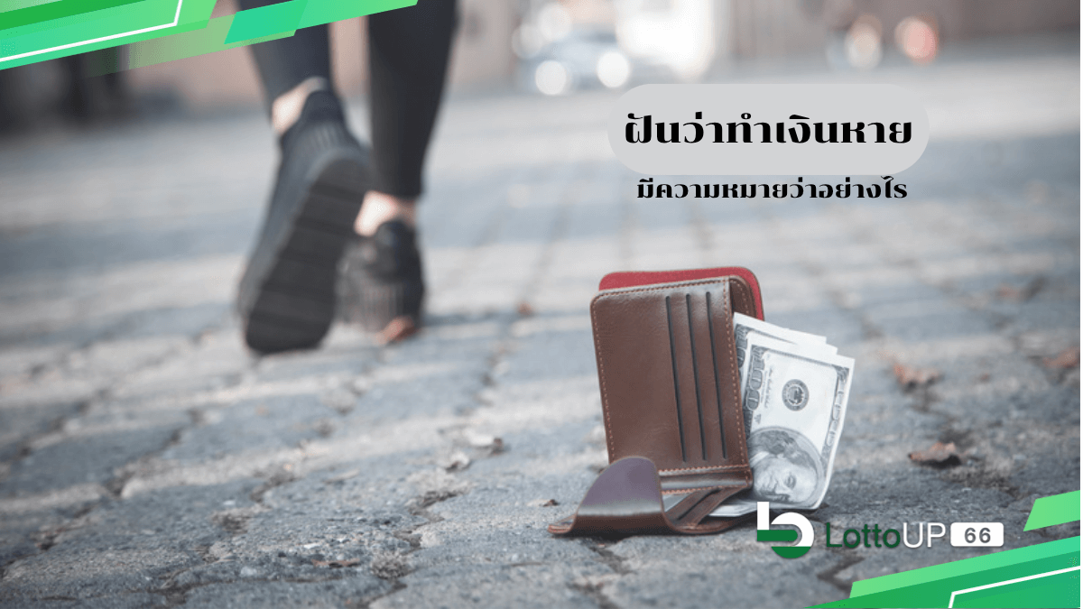 ฝันว่าทำเงินหาย