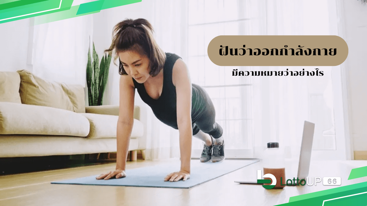 ฝันว่าออกกำลังกาย