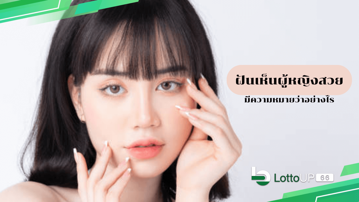 ฝันเห็นผู้หญิงสวย